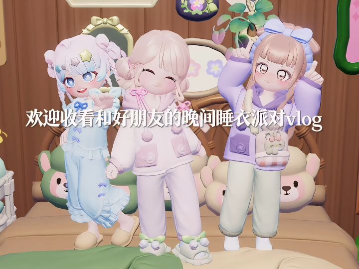 晚间睡衣派对vlog截图