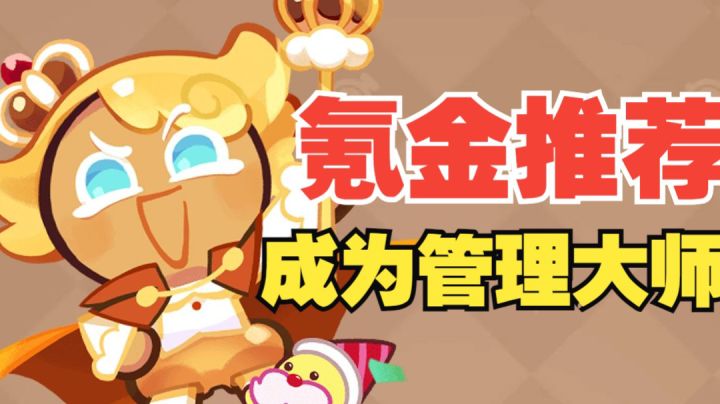 【冲呀！饼干人王国】教你成为理智的饼干国王！截图