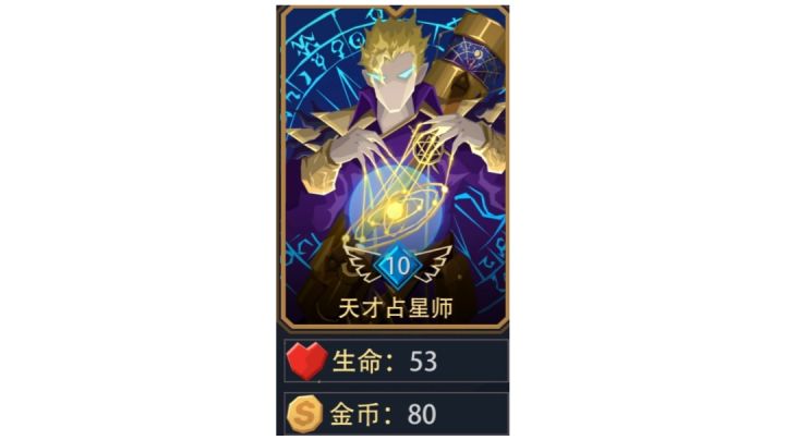 天才占星师一回合通关流截图