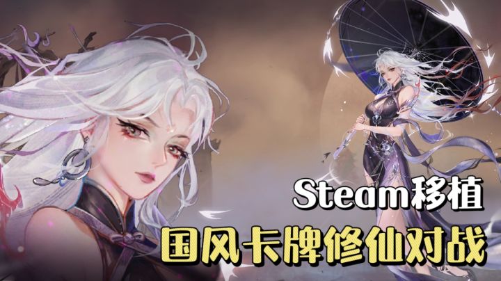 Steam移植水墨修仙卡牌❗️新赛季百家之道开启,20分钟炼气到化神🔥截图
