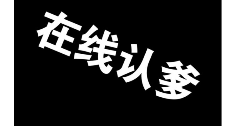 在 线 认 爹截图