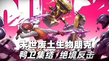 凉屋新作➡️暗黑肉鸽2D手游，绝境反击，就是现在❗️