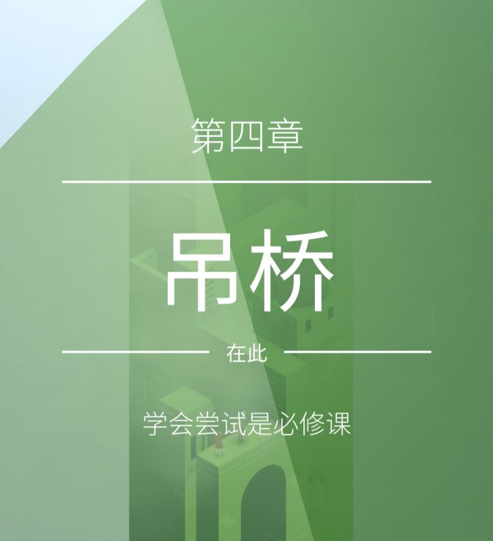 【纪念碑谷2】第四章 吊桥截图