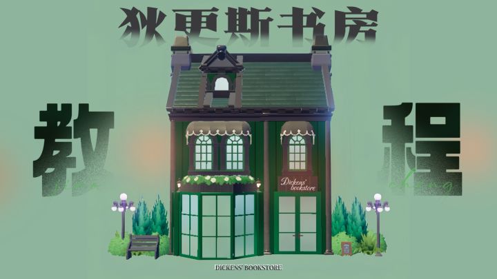 心动小镇·Vintage书店搭建教程截图