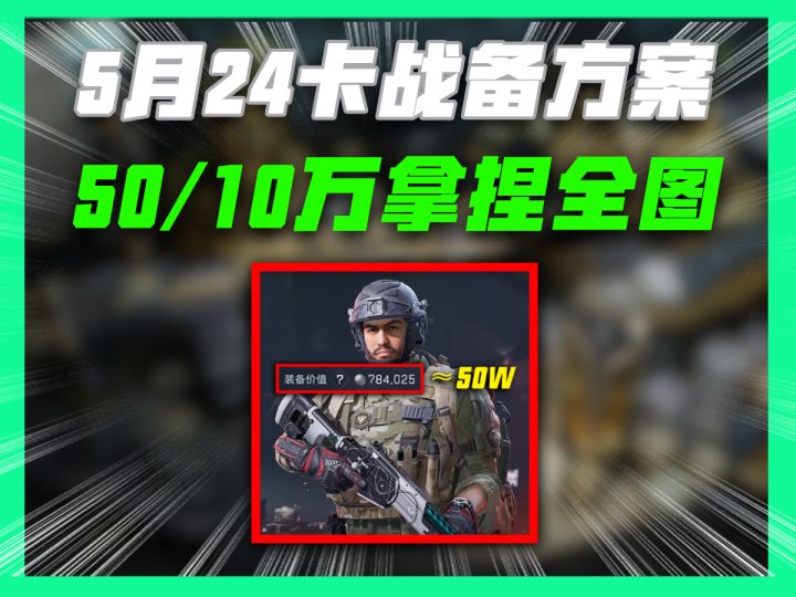 5月24卡战备方案最低10万进机密50万进绝密截图