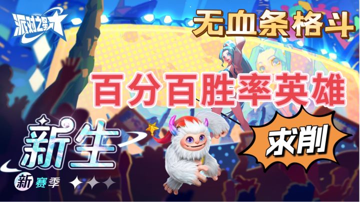 百分百胜率英雄影响游戏平衡，赶快削#派对之星#截图