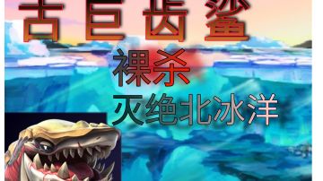 古巨齿鲨裸杀灭绝北冰洋