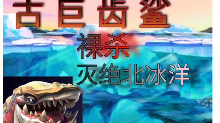 古巨齿鲨裸杀灭绝北冰洋截图