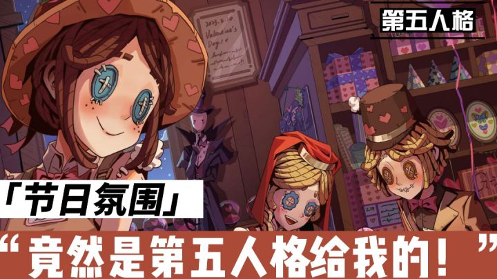 第五人格:情人节好活动到来,表情包系统上线!截图
