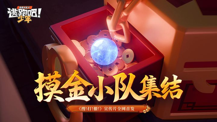 摸金小队,全员听令!五日后行动开启,即刻集结!截图