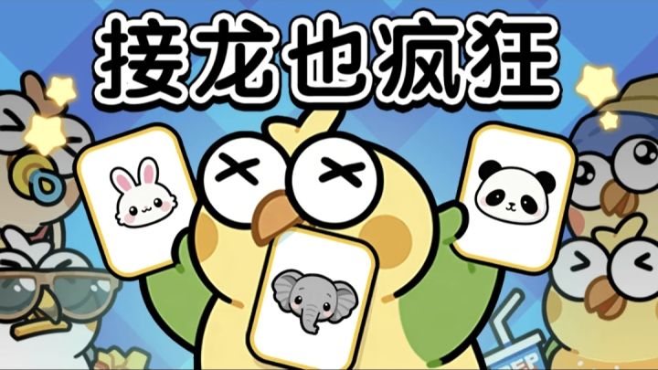 呆萌小鸡陪你消除，扑克牌接龙也疯狂！截图