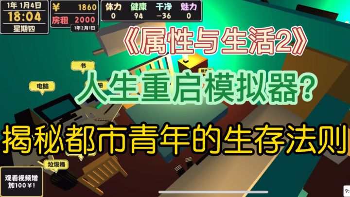 《属性与生活2》:人生重启模拟器?揭秘都市青年的生存法则截图