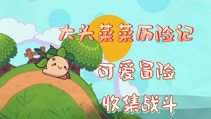 解谜战斗换装全有!〈大头菜菜历险记〉超萌来袭!截图