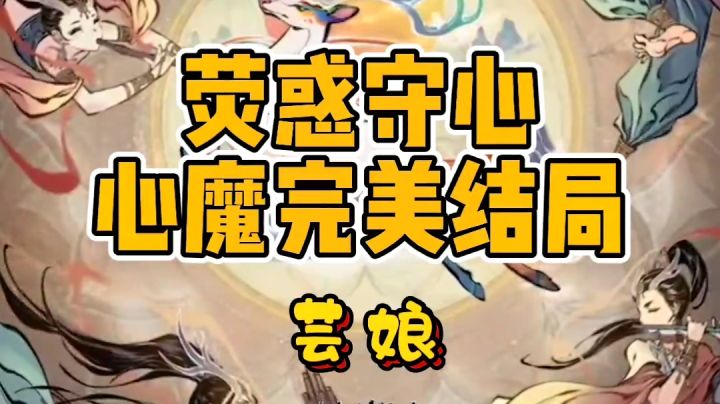寒鸦【荧惑守心完美结局—芸娘】截图
