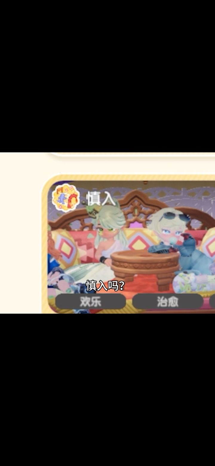 名为慎入的派对里面是什么?截图