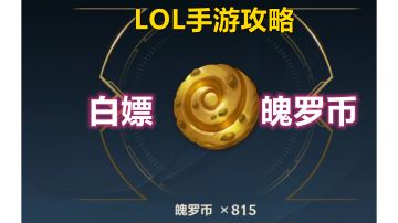 【LOLM开拓者】给大家分享一个利用活动宝箱白嫖大量魄罗币的方法