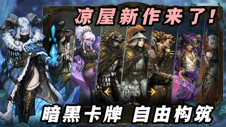 🔥凉屋新作暗黑卡牌来了,首日送40抽,免费获取元气骑士角色❗️截图
