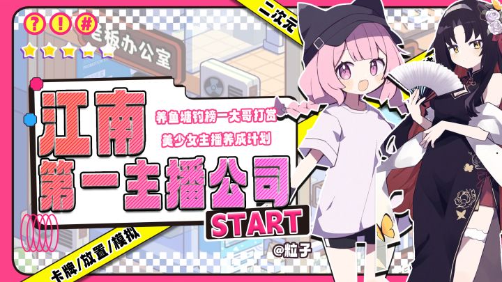 ‼️江南第一主播公司:美少女主播养成计划‼️截图