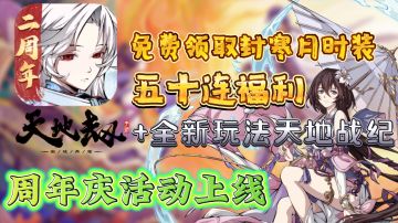 「天地劫:幽城再临」周年庆活动来啦，还有新剧情上线！免费抽五十连和领取封寒月时装!