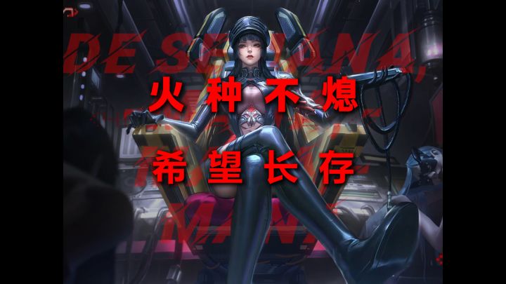 “火种不熄,希望长存”截图