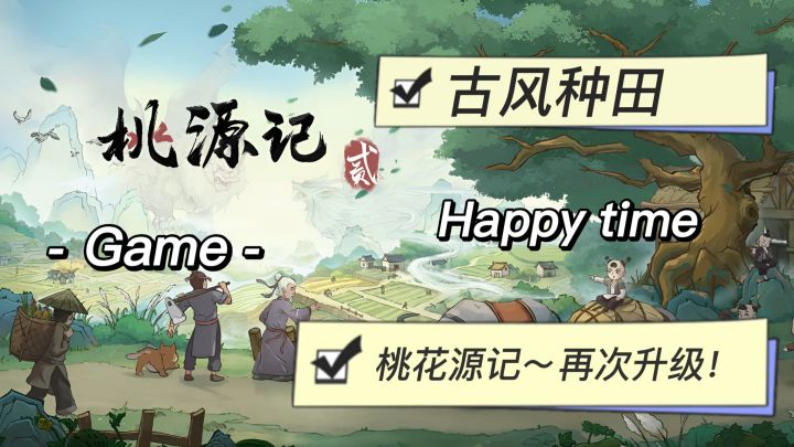 种田党狂喜!古风种田卷出新高度~春播夏耕秋收东藏!一秒穿越~截图