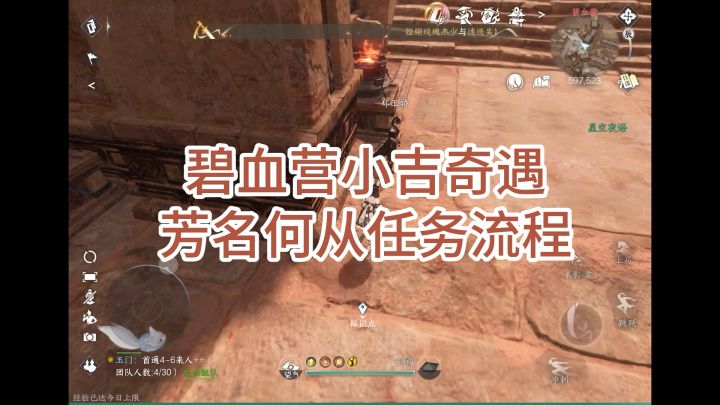 碧血营小吉奇遇·芳名何从任务流程截图