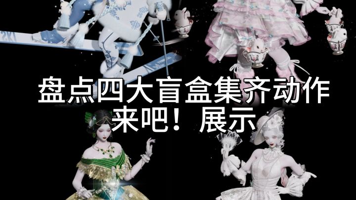 四大盲盒集齐动作展示截图