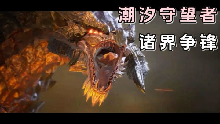 手机上也能体验到端游的优秀画质啦!潮汐守望者全新版本来袭!截图