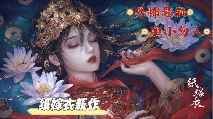 【纸嫁衣4:红丝缠】恶毒表妹替死记#新游观察局#截图