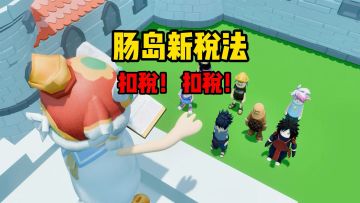 肠岛新税法，扣税，扣税