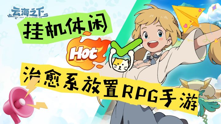 《云海之下》一款超级好玩的休闲放置RPG游戏!还等什么呢?截图