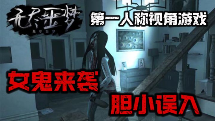 无尽噩梦系列第一部，我愿称之为最恐怖，最反转的解谜游戏!截图