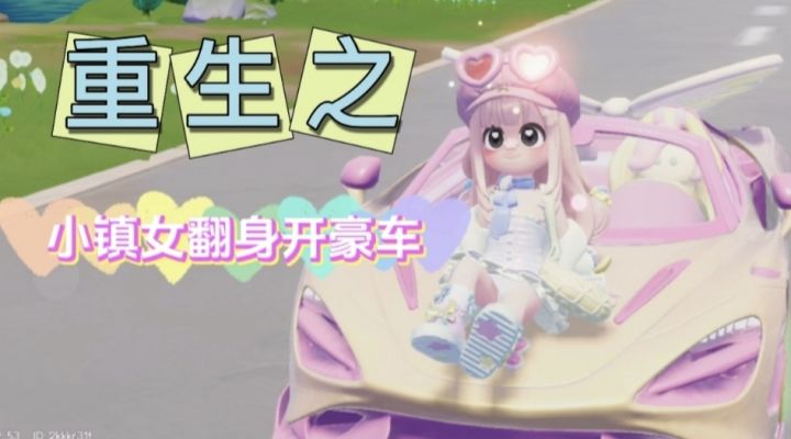 我重生了..这一世我一定要免费拿下小马宝莉联动跑车!截图