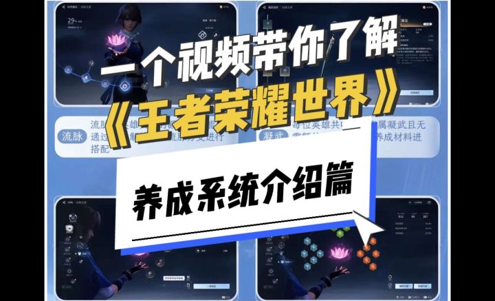 一个视频带你了解《王者荣耀世界》!【养成系统介绍篇】截图