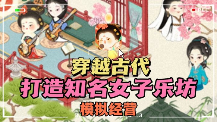 🔥穿越古代,打造女子乐坊组合❗有趣的模拟经营~截图