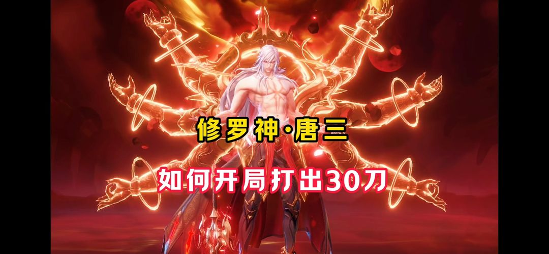 修罗唐三如何开局打出30多刀！【魂师对决】截图
