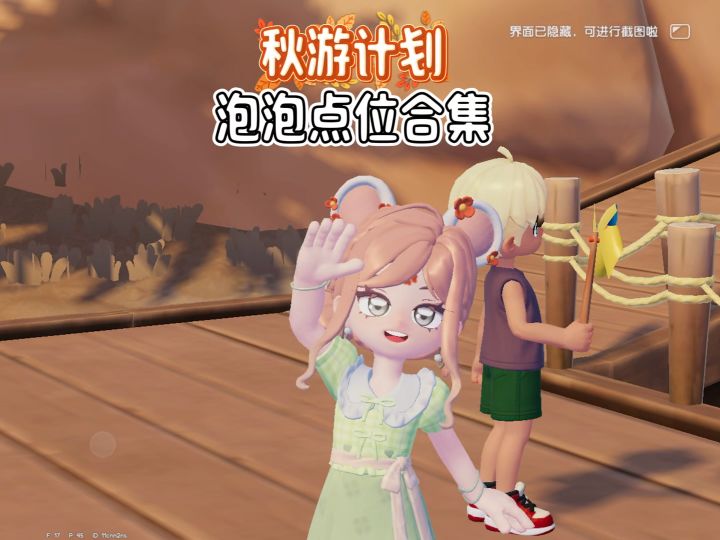 秋游计划6个泡泡点位合集。最后两个泡泡马西莫和小鬼头顶移动截图
