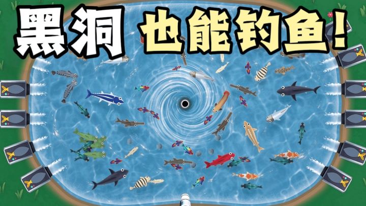 钓鱼界又有新的玩法了!黑洞吸鱼总不能空军了吧?截图