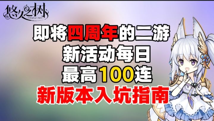 《悠久之树》国服狂欢⚡️新版本福利⚡️入坑指南⚡️刷初始思路截图