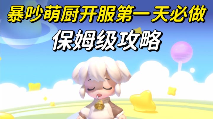 暴吵萌厨开服第一天保姆级攻略,看这一条视频就够了截图
