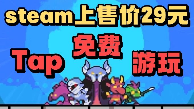 售价29的魔王终局❗️Tap上竟然可以直接游玩了❗️这也泰裤辣❗️截图