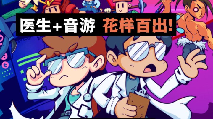 当医生遇上音游,会碰撞出怎样的火花❓截图