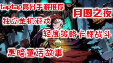 安屠生黑暗童话故事的卡牌策略手游你会喜欢吗?#童心闪耀#