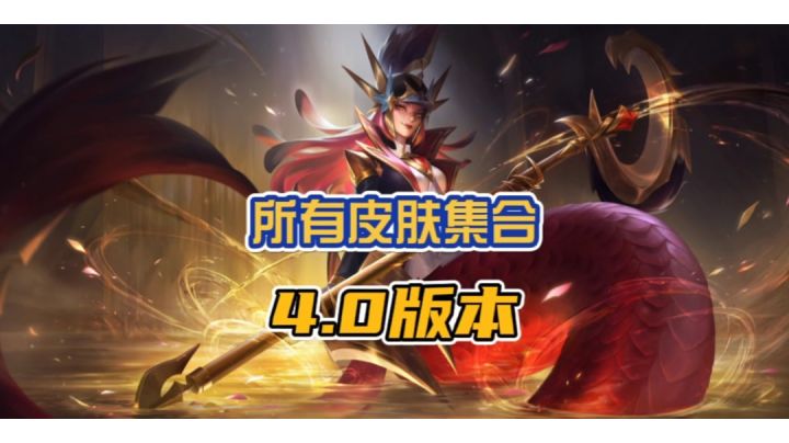 英雄联盟手游4.0版本,所有皮肤大集结!有没有你们喜欢的皮肤?截图