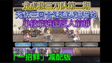 龙虎狼「一招鲜」减配版前排三人无伤三回合速通赛迪专武誓约