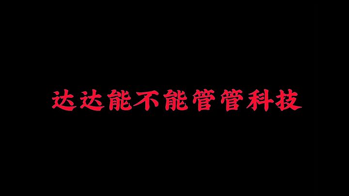 科技泛滥截图