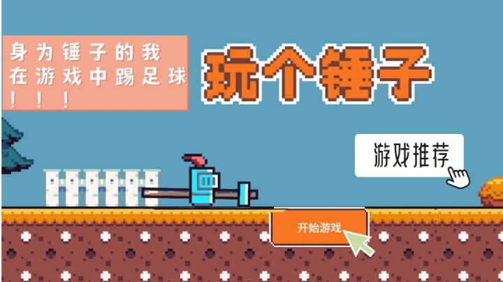 #像素世界大冒险#《玩个锤子》游戏推荐“我是锤子,但是我会踢足球”截图