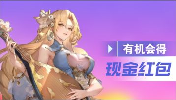 零氪狂喜！武将+皮肤+现金红包！