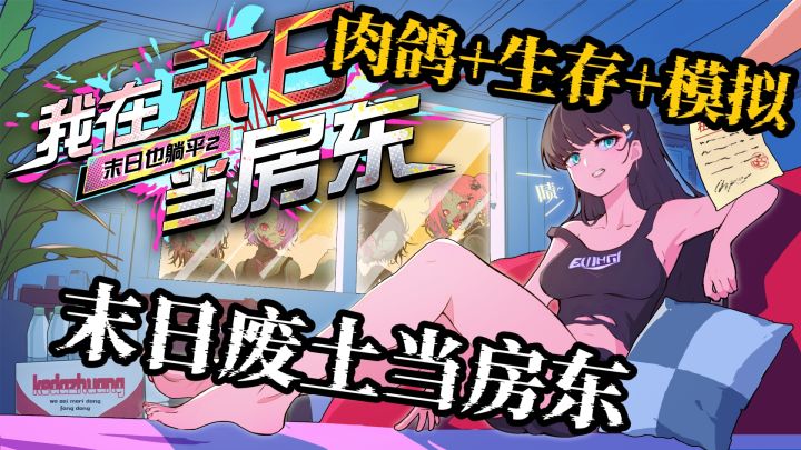 废土当房东，极限收租！每一日都是生存奇迹💪截图