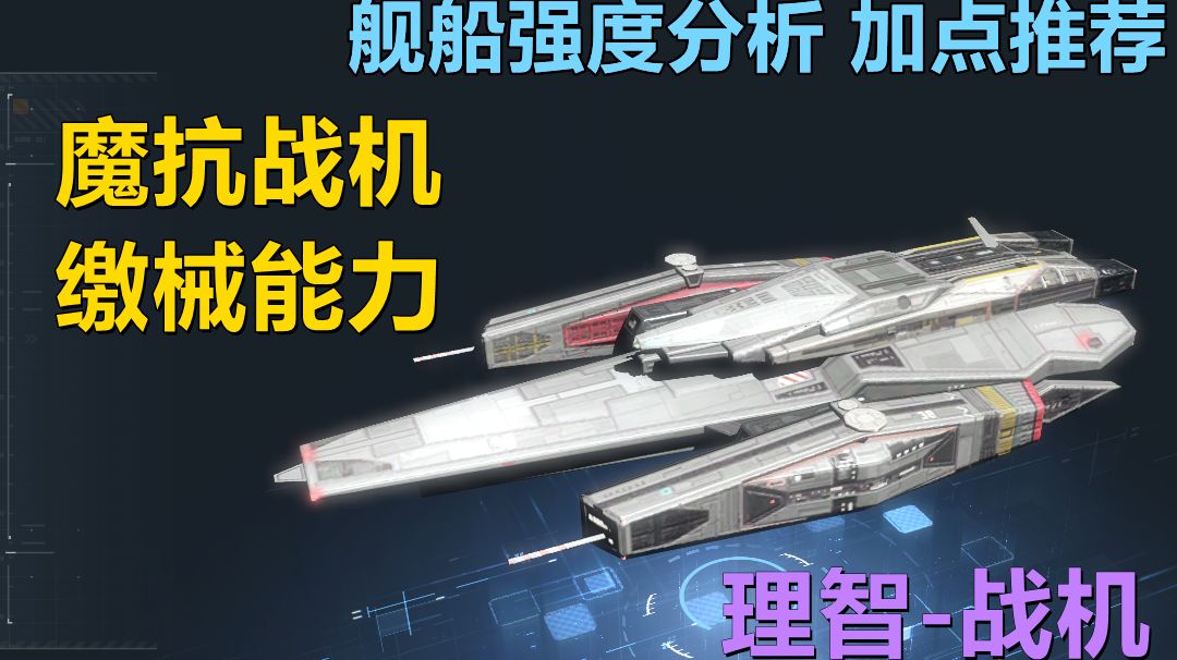 【无尽的拉格朗日】白嫖的战机谁不爱呢，还能攻击主系统！理智战机强度分析，加点推荐截图
